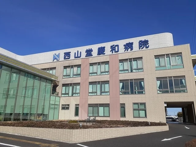 西山堂慶和病院まで1400m