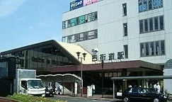四街道駅まで1300m