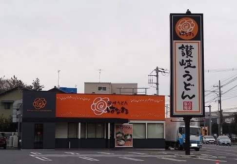 はなまるうどんまで400m