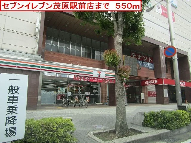 セブンイレブン茂原駅前店まで550m