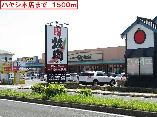 ハヤシ本店まで1500m