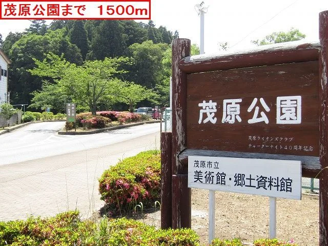 茂原公園まで1500m