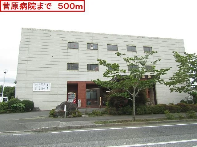 菅原病院まで500m