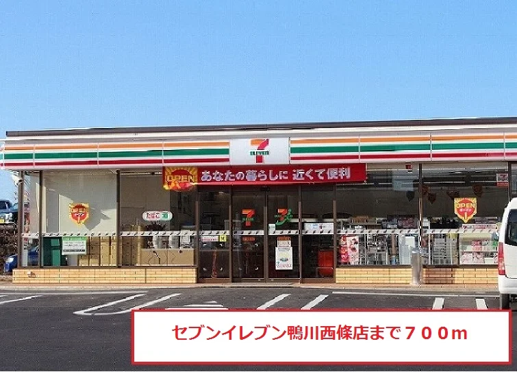セブンイレブン鴨川西條店まで700m