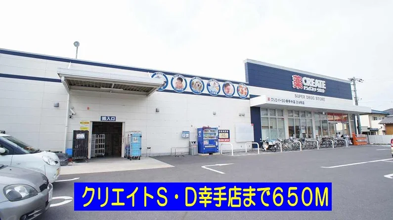 クリエイトＳ・Ｄ幸手店まで650m