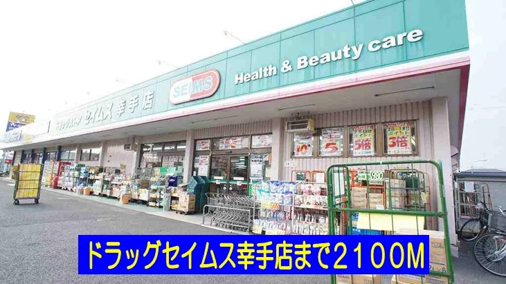 ドラッグセイムス幸手店まで2100m