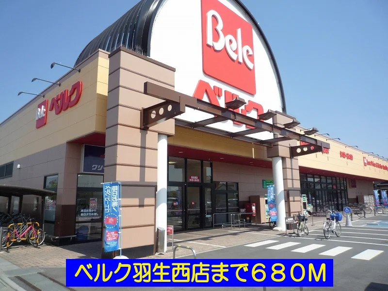 ベルク羽生西店まで680m