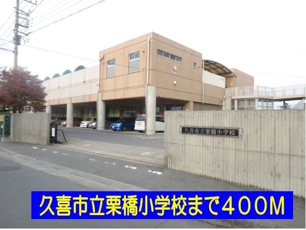 久喜市立栗橋小学校まで400m