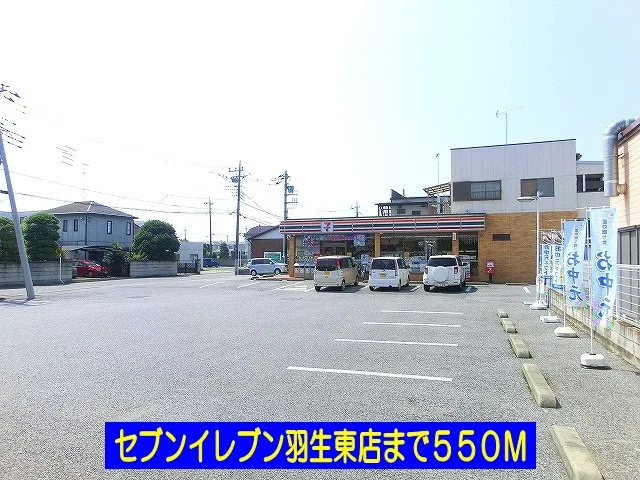 セブンイレブンまで550m