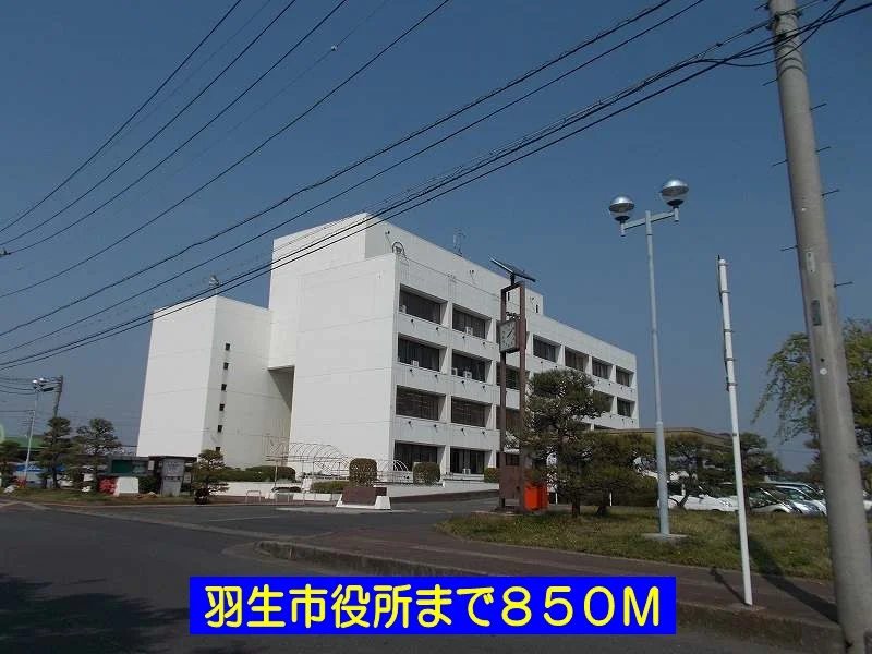 羽生市役所まで850m