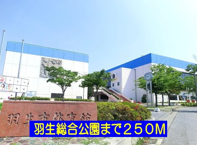 羽生総合公園まで250m