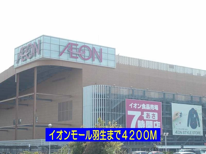 イオンモール羽生まで4200m