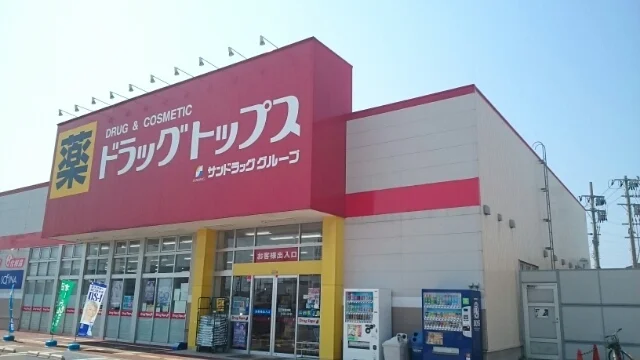 ドラッグトップス　葛塚店まで800m