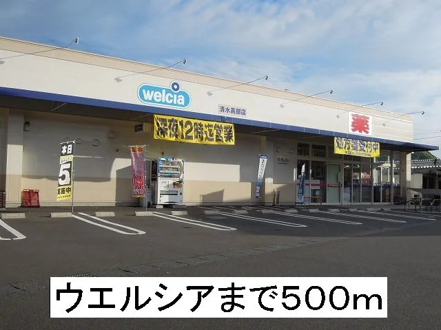 ウエルシアまで500m