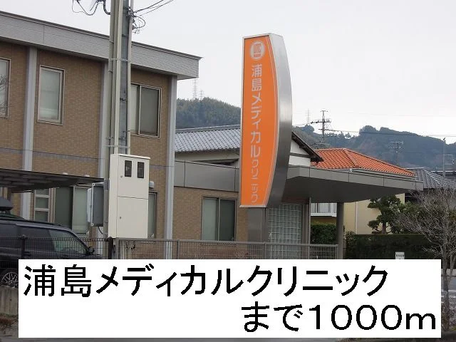 浦島メディカルクリニックまで1000m