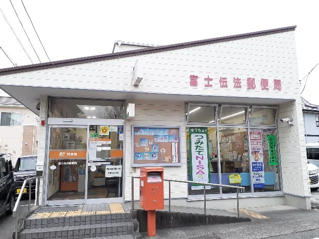 富士伝法郵便局まで850m