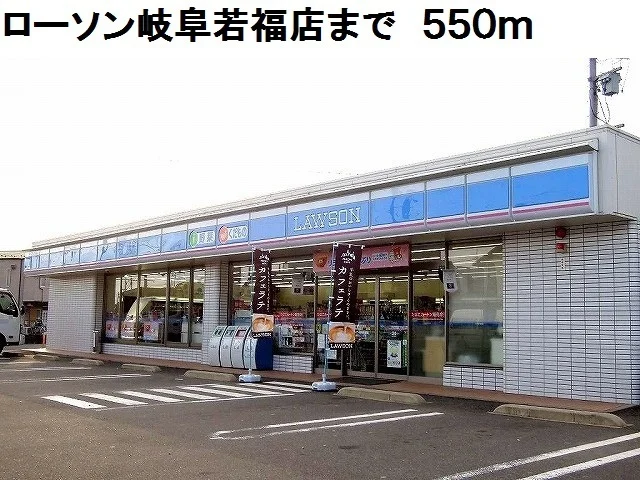ローソン岐阜若福店まで550m