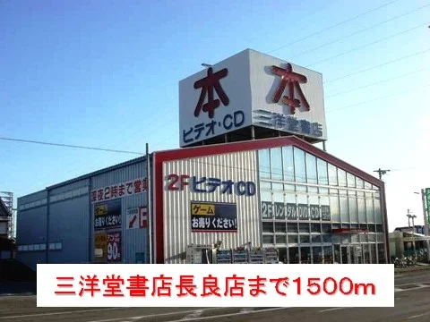 三洋堂書店長良店まで1500m