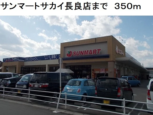 サンマートサカイ長良店まで350m