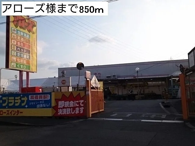 アローズ様まで850m