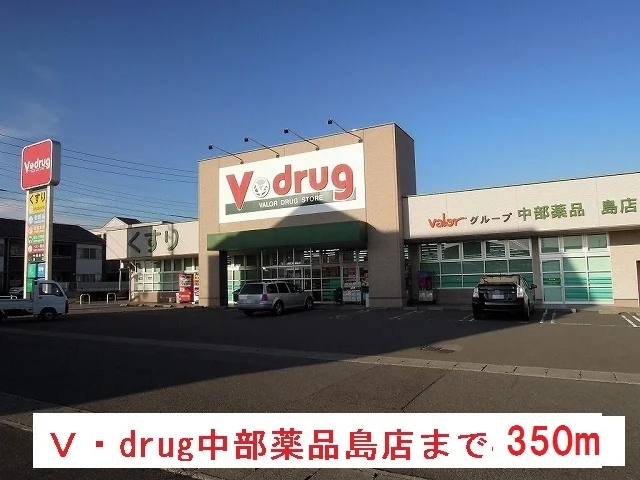 Ｖ・ｄｒｕｇ　島店まで350m