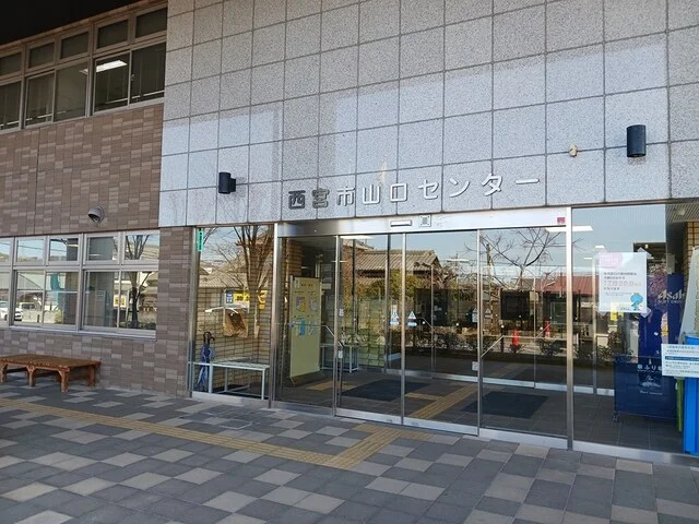 西宮市山口センター様まで1500m