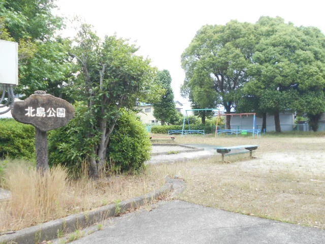 北島公園まで260m
