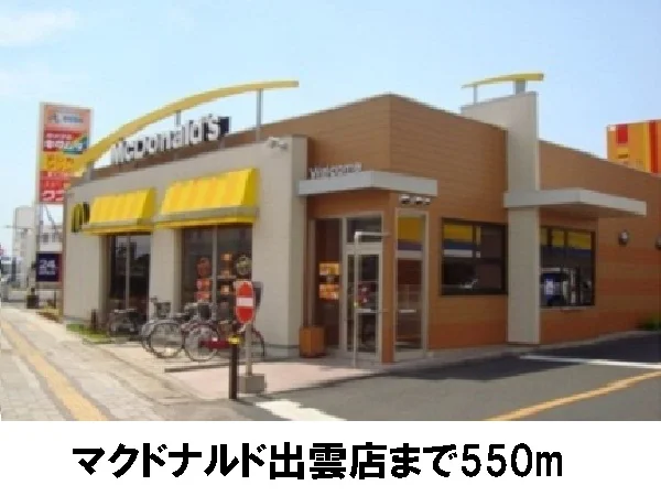 マクドナルドまで550m