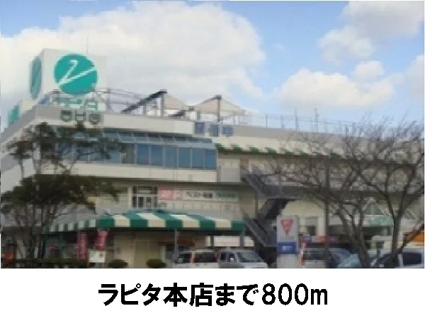ラピタ本店まで800m