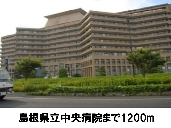 島根県立中央病院まで1200m