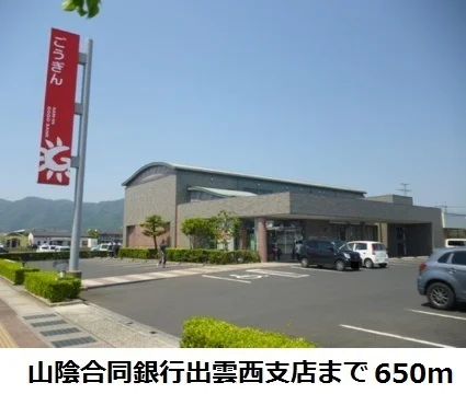 山陰合同銀行出雲西支店まで650m