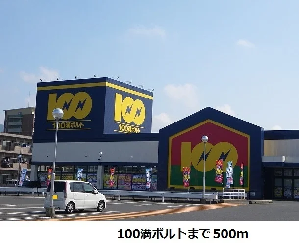 100満ボルトまで500m