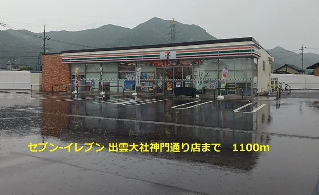 セブンイレブン 出雲大社神門店まで1100m