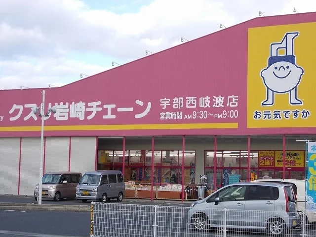 岩崎チェーン宇部西岐波店まで1500m