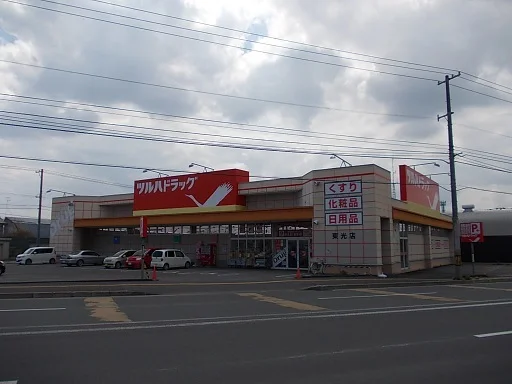 ツルハドラッグ東光店まで750m