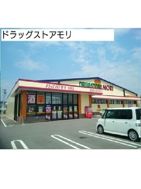 ドラッグストアモリまで1260m