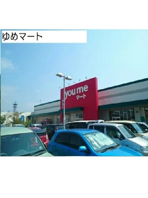 ゆめマートまで1730m