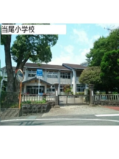 当尾小学校まで1030m