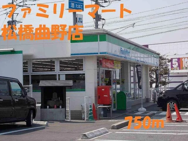 ファミリーマート松橋曲野店まで750m