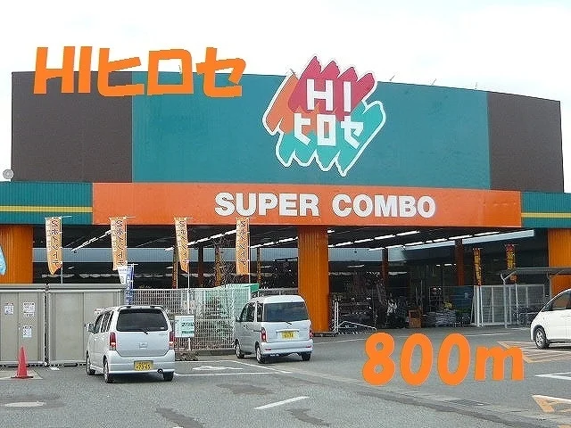 ＨＩヒロセまで800m