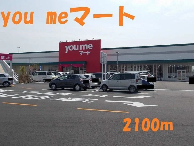 ｙｏｕｍｅマートまで2100m