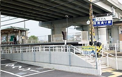 琴電　空港通り駅さんまで400m