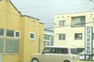 わがつま小児科まで620m