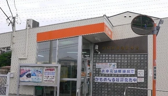 相模原磯部郵便局まで700m