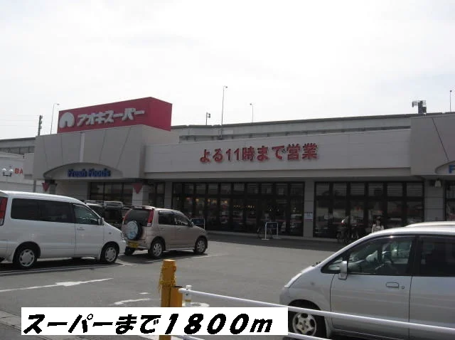 アオキスーパーまで1800m