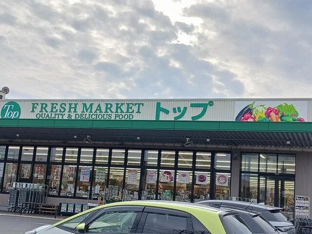 トップフレッシュマーケットまで602m