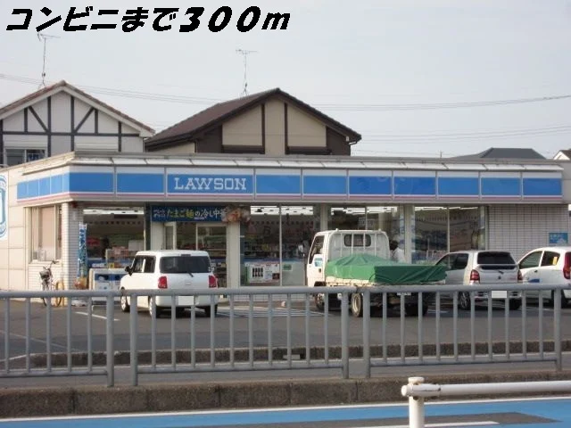 ローソンまで300m