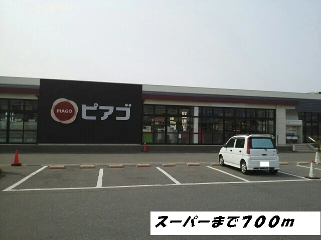 ピアゴまで700m