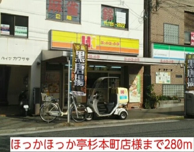 ほっかほっか亭杉本町店様まで280m