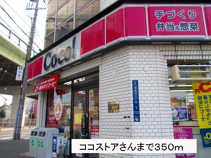 ココストアさんまで350m